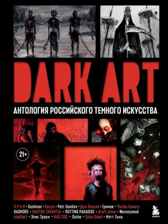 Обложка книги «DARK ART. Антология российского темного искусства»