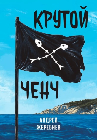 Обложка книги «Крутой ченч»