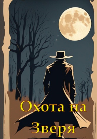 Сергей Вячеславич Чернявский. Охота на Зверя
