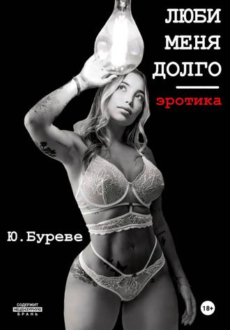 Обложка книги «Люби меня долго. Эротика»