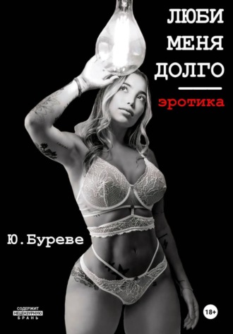 Люби меня долго. Эротика. 