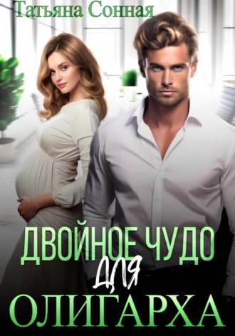 Обложка книги «Двойное чудо для олигарха»