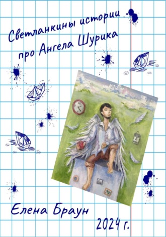 Обложка книги «Светланкины истории про Ангела Шурика»