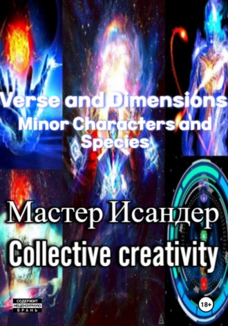 Мастер Исандер. Verse and Dimensions: Minor Characters and Species