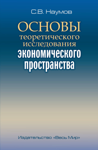 Обложка книги «Основы теоретического исследования экономического пространства»