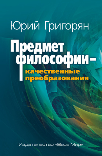 Обложка книги «Предмет философии – качественные преобразования»