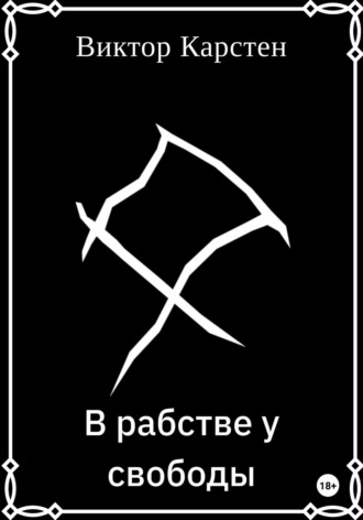 Обложка книги «В рабстве у свободы»
