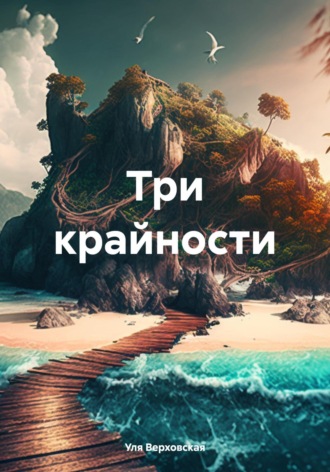 Обложка книги «Три крайности»