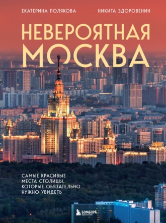 Обложка книги «Невероятная Москва. Самые красивые места столицы, которые обязательно нужно увидеть»
