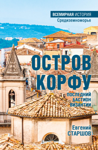 Обложка книги «Остров Корфу – последний бастион Византии»