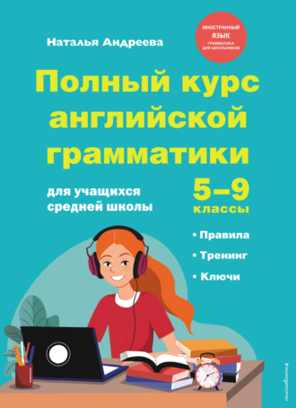 Обложка книги «Полный курс английской грамматики для учащихся средней школы. 5–9 классы»