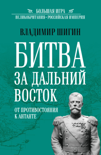Обложка книги «Битва за Дальний Восток. От противостояния к Антанте»