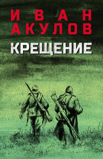 Обложка книги «Крещение»