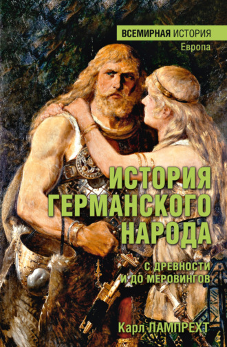 Обложка книги «История германского народа с древности и до Меровингов»