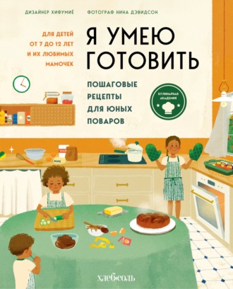 Обложка книги «Я умею готовить. Пошаговые рецепты для юных поваров»