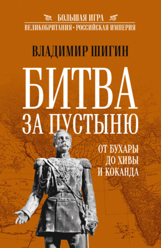 Обложка книги «Битва за пустыню. От Бухары до Хивы и Коканда»