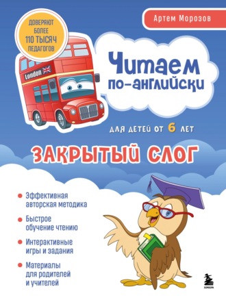 Обложка книги «Читаем по-английски. Закрытый слог»