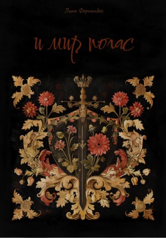 Обложка книги «И мир погас»