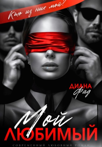 . Мой любимый