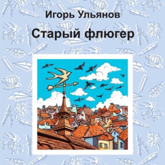 Обложка книги «Старый флюгер»