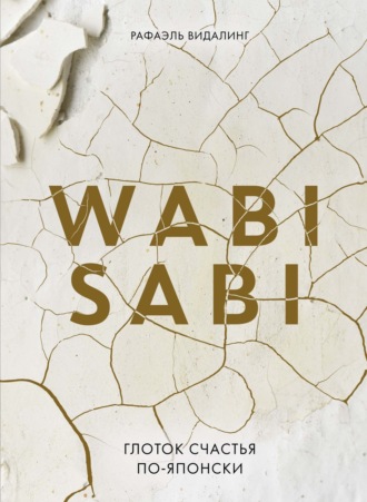 Рафаэль Видалинг. Wabi Sabi. Глоток счастья по-японски