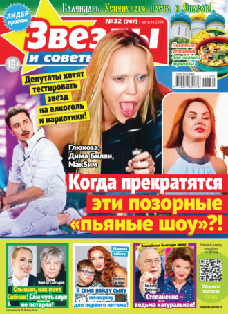 Обложка книги «Звёзды и советы №32/2024»
