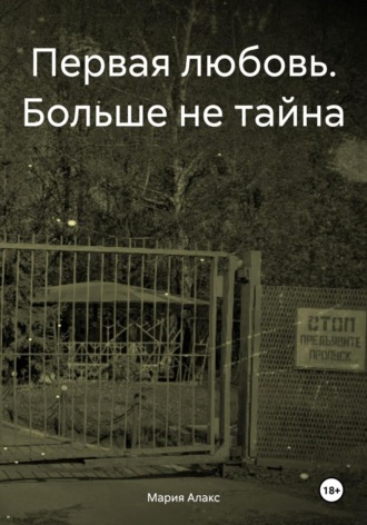 Обложка книги «Первая любовь. Больше не тайна»