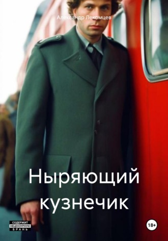 Обложка книги «Ныряющий кузнечик»