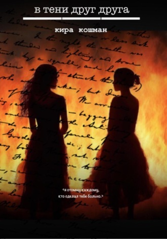 Обложка книги «В тени друг друга»