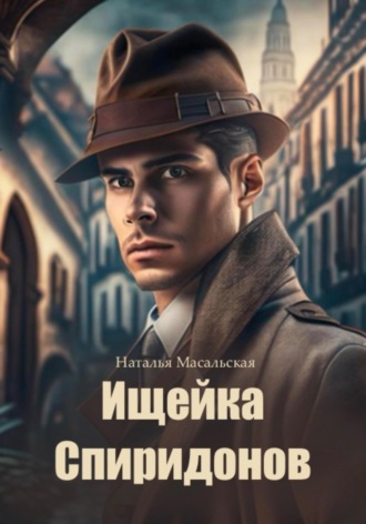 Обложка книги «Ищейка Спиридонов»