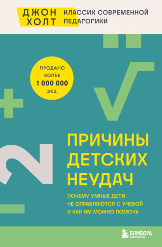 Обложка книги «Причины детских неудач. Почему умные дети не справляются с учебой и как им можно помочь»