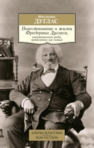 Фредерик Дуглас. Повествование о жизни Фредерика Дугласа, американского раба, написанное им самим