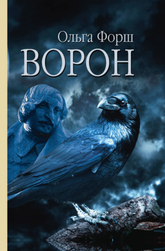 Обложка книги «Ворон»