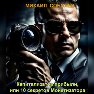 Обложка книги «Капитализатор прибыли, или 10 секретов Монетизатора»