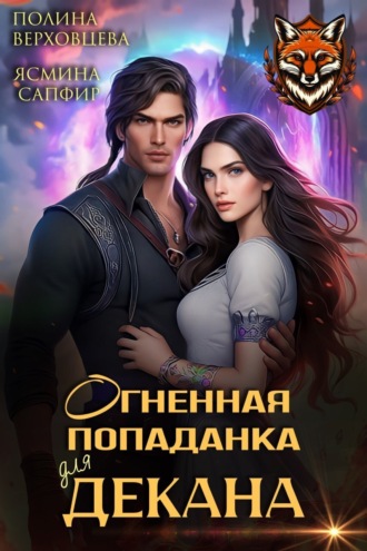 Обложка книги «Огненная попаданка для декана»