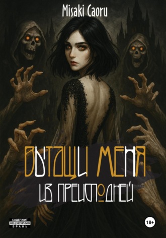 Обложка книги «Вытащи меня из преисподней»