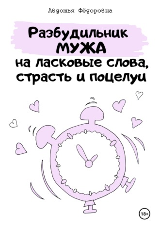 Авдотья Фёдоровна. Челлендж «Разбудильник мужа на ласковые слова, страсть и поцелуи»