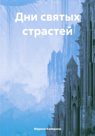 Обложка книги «Дни святых страстей»