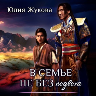 Обложка книги «В семье не без подвоха»