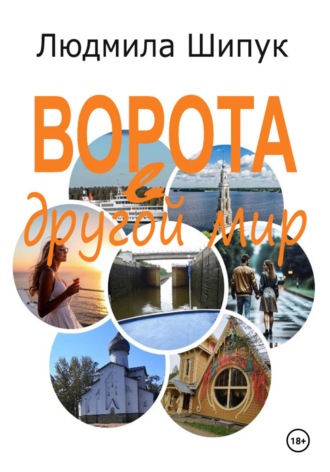 Обложка книги «Ворота в другой мир»