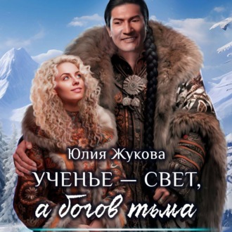 Обложка книги «Ученье – свет, а богов – тьма»