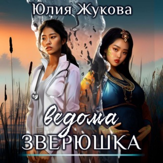 Обложка книги «Ведома зверюшка»