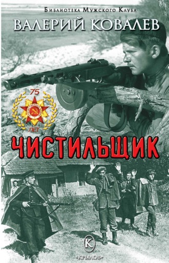 Обложка книги «Чистильщик»