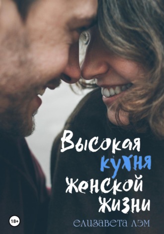 Обложка книги «Высокая кухня женской жизни»