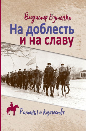 Владимир Бутенко. На доблесть и на славу