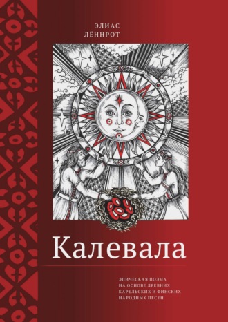 Обложка книги «Калевала. Эпическая поэма на основе древних карельских и финских народных песен. Сокращенный вариант»