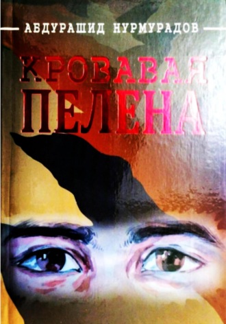 Обложка книги «Кровавая пелена»