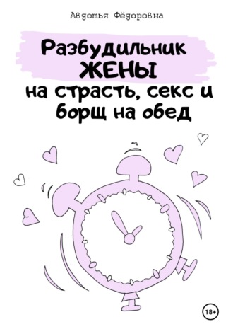 Авдотья Фёдоровна. Разбудильник жены на страсть, секс и борщ на обед. Челлендж
