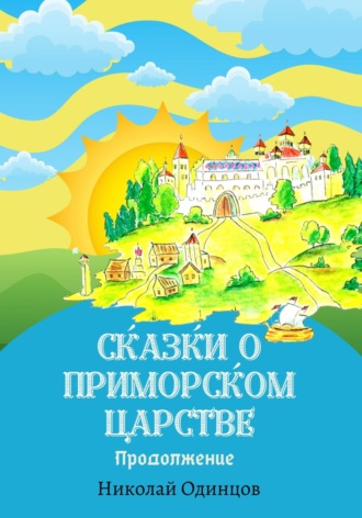 Николай Одинцов. Сказки о Приморском Царстве. Продолжение