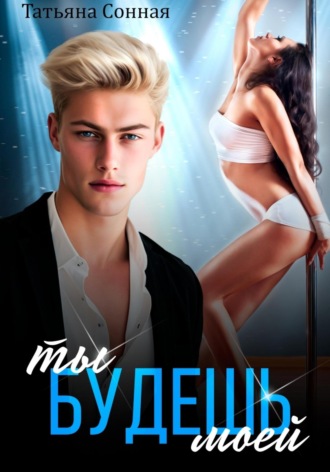 Обложка книги «Ты будешь моей»